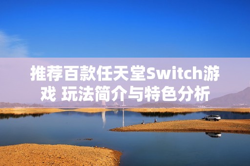 推荐百款任天堂Switch游戏 玩法简介与特色分析