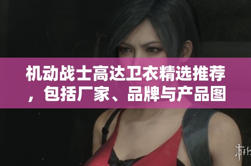 机动战士高达卫衣精选推荐，包括厂家、品牌与产品图片展示