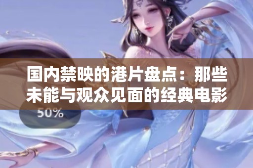 国内禁映的港片盘点：那些未能与观众见面的经典电影