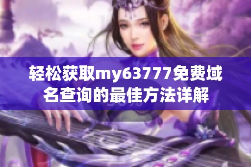 轻松获取my63777免费域名查询的最佳方法详解