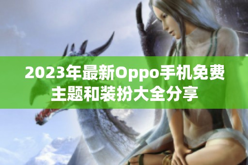 2023年最新Oppo手机免费主题和装扮大全分享