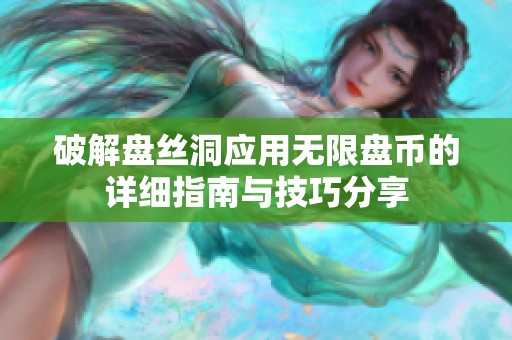 破解盘丝洞应用无限盘币的详细指南与技巧分享