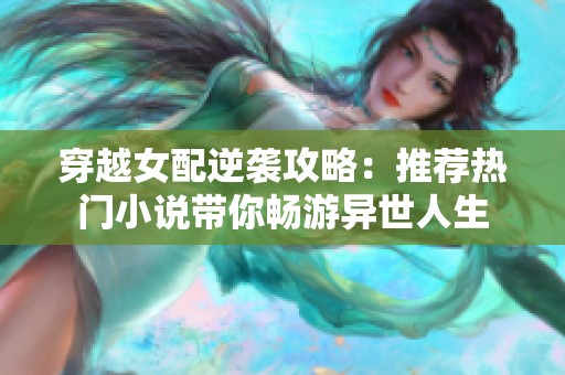 穿越女配逆袭攻略：推荐热门小说带你畅游异世人生