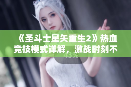 《圣斗士星矢重生2》热血竞技模式详解，激战时刻不容错过