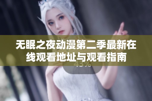 无眠之夜动漫第二季最新在线观看地址与观看指南
