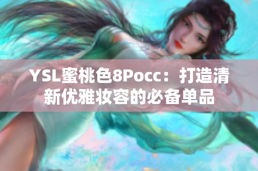 YSL蜜桃色8Pocc：打造清新优雅妆容的必备单品