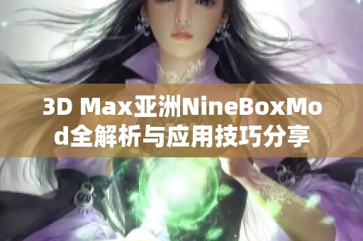 3D Max亚洲NineBoxMod全解析与应用技巧分享