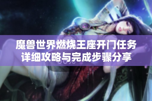 魔兽世界燃烧王座开门任务详细攻略与完成步骤分享