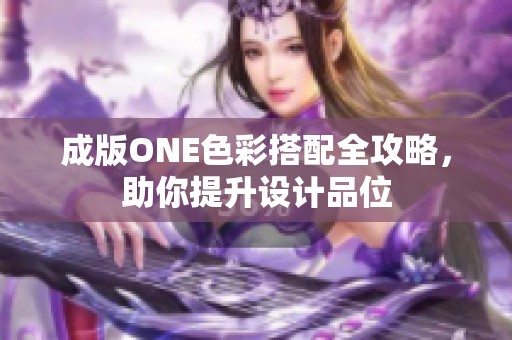 成版ONE色彩搭配全攻略，助你提升设计品位