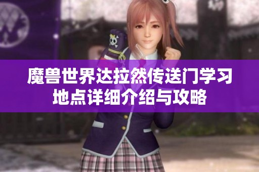 魔兽世界达拉然传送门学习地点详细介绍与攻略