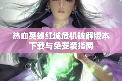 热血英雄红城危机破解版本下载与免安装指南