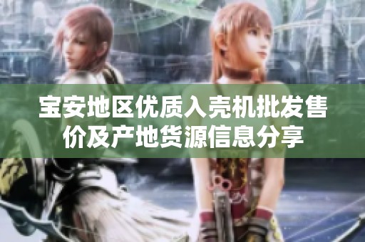 宝安地区优质入壳机批发售价及产地货源信息分享