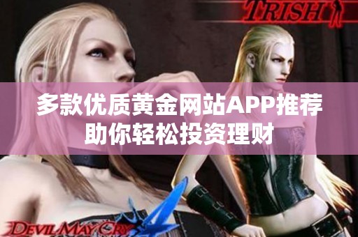 多款优质黄金网站APP推荐助你轻松投资理财