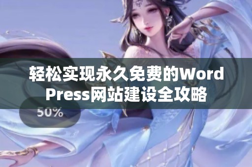 轻松实现永久免费的WordPress网站建设全攻略