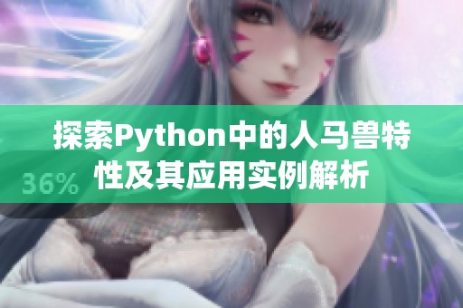 探索Python中的人马兽特性及其应用实例解析