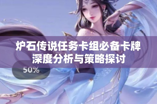 炉石传说任务卡组必备卡牌深度分析与策略探讨