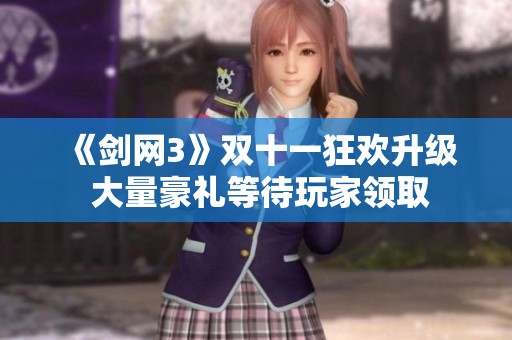《剑网3》双十一狂欢升级 大量豪礼等待玩家领取