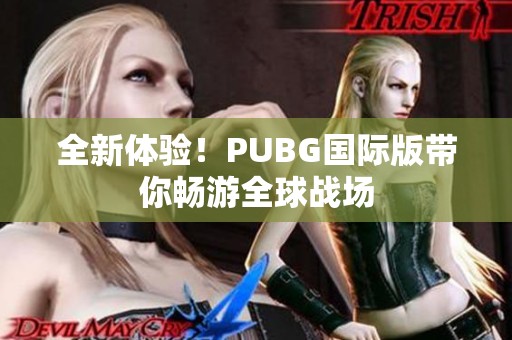 全新体验！PUBG国际版带你畅游全球战场