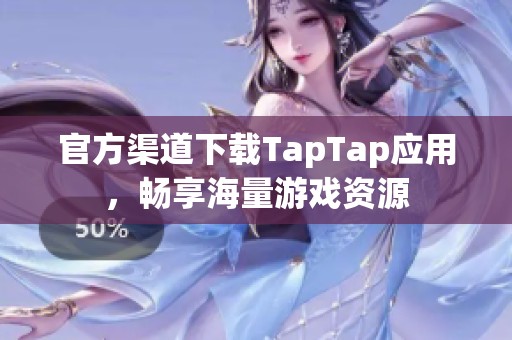 官方渠道下载TapTap应用，畅享海量游戏资源