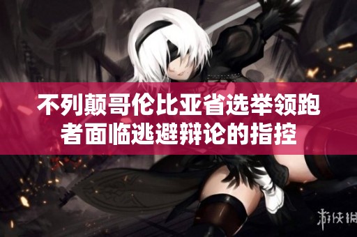 不列颠哥伦比亚省选举领跑者面临逃避辩论的指控