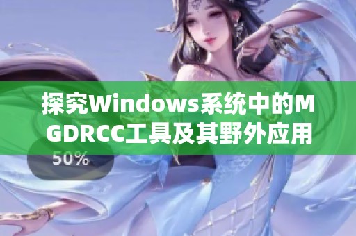 探究Windows系统中的MGDRCC工具及其野外应用技巧