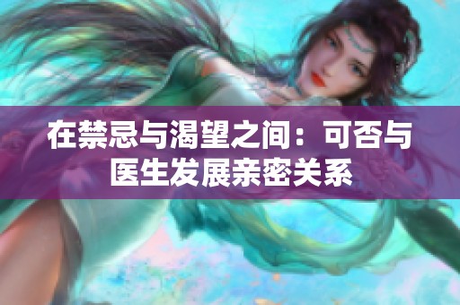 在禁忌与渴望之间：可否与医生发展亲密关系