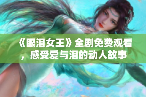 《眼泪女王》全剧免费观看，感受爱与泪的动人故事