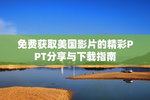 免费获取美国影片的精彩PPT分享与下载指南