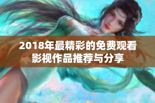 2018年最精彩的免费观看影视作品推荐与分享