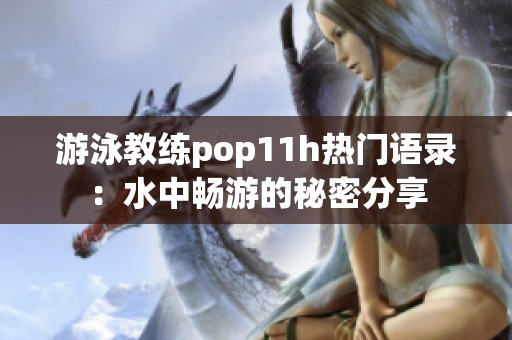 游泳教练pop11h热门语录：水中畅游的秘密分享