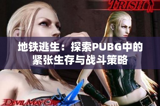 地铁逃生：探索PUBG中的紧张生存与战斗策略