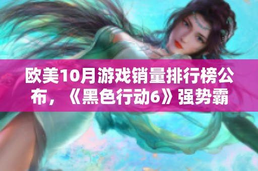 欧美10月游戏销量排行榜公布，《黑色行动6》强势霸榜