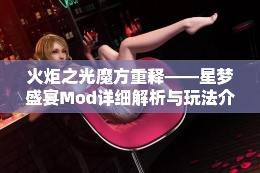 火炬之光魔方重释——星梦盛宴Mod详细解析与玩法介绍