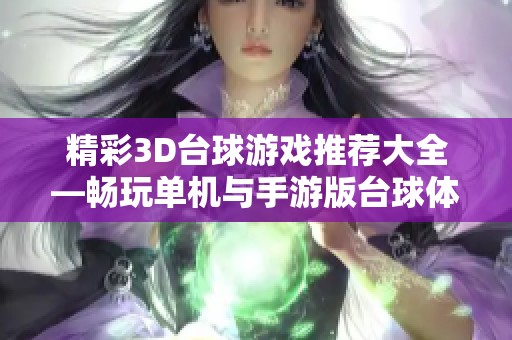 精彩3D台球游戏推荐大全—畅玩单机与手游版台球体验