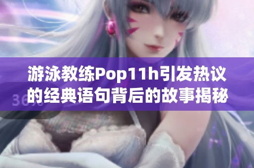 游泳教练Pop11h引发热议的经典语句背后的故事揭秘