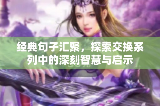 经典句子汇聚，探索交换系列中的深刻智慧与启示