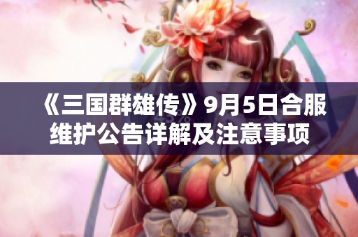 《三国群雄传》9月5日合服维护公告详解及注意事项