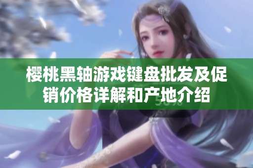 樱桃黑轴游戏键盘批发及促销价格详解和产地介绍