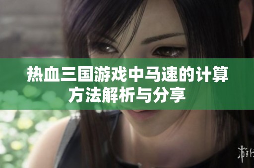 热血三国游戏中马速的计算方法解析与分享