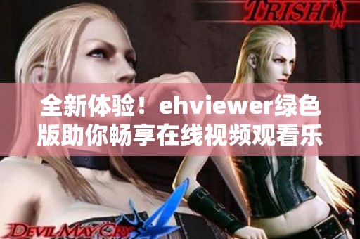 全新体验！ehviewer绿色版助你畅享在线视频观看乐趣