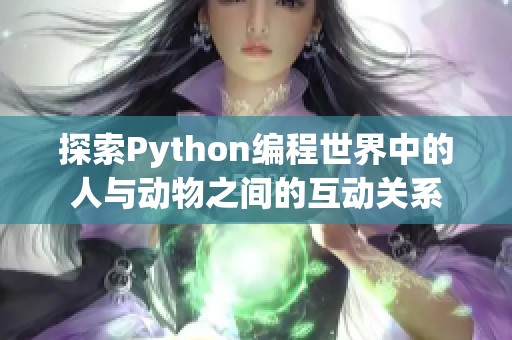 探索Python编程世界中的人与动物之间的互动关系