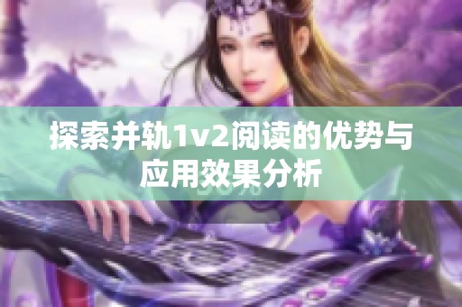 探索并轨1v2阅读的优势与应用效果分析