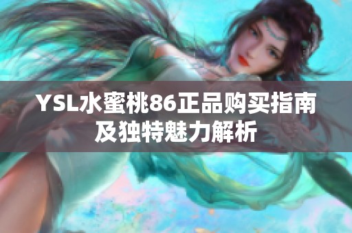 YSL水蜜桃86正品购买指南及独特魅力解析