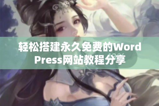 轻松搭建永久免费的WordPress网站教程分享