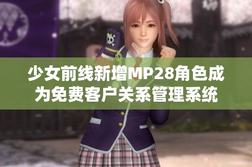 少女前线新增MP28角色成为免费客户关系管理系统