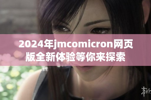 2024年jmcomicron网页版全新体验等你来探索