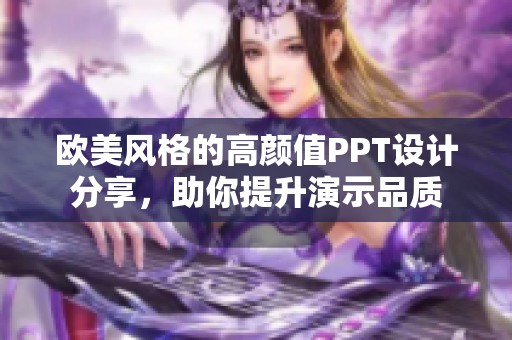 欧美风格的高颜值PPT设计分享，助你提升演示品质