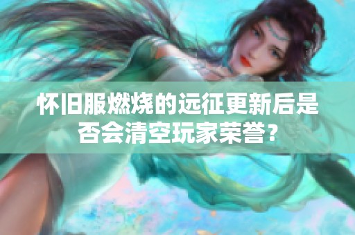 怀旧服燃烧的远征更新后是否会清空玩家荣誉？