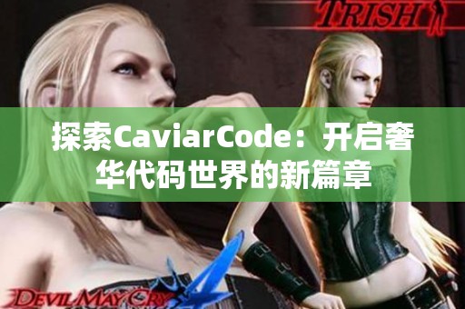 探索CaviarCode：开启奢华代码世界的新篇章