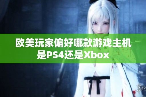 欧美玩家偏好哪款游戏主机是PS4还是Xbox